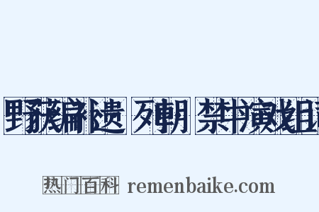 野获编补遗·列朝·禁中演戏组词是什么意思的图片